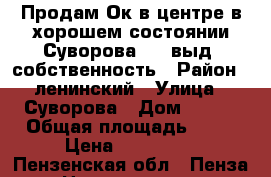 Продам Ок в центре в хорошем состоянии Суворова 196 выд. собственность › Район ­ ленинский › Улица ­ Суворова › Дом ­ 196 › Общая площадь ­ 13 › Цена ­ 550 000 - Пензенская обл., Пенза г. Недвижимость » Квартиры продажа   . Пензенская обл.,Пенза г.